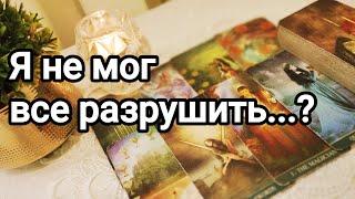 Вот так изменились его чувства к Вам ️️ Его отношение к Вам на сегодняшний день ️️