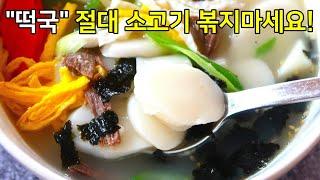 절대 소고기 볶지마세요! 소고기떡국 이렇게 끓여야 국물이 놀랍도록 맛있습니다.