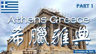 【廣東話】希臘 雅典 Athens, Greece (Part 1)