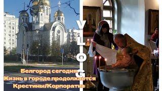 Влог:Белгород сегодня. Жизнь в городе продолжается. Крестины/Корпоратив.