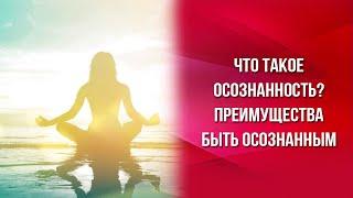 Что такое осознанность? Преимущества быть осознанным