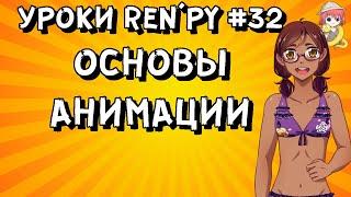 Анимация в РенПай - Уроки RenPy #32 | Космо