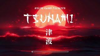 TSUNAMI 津波 || Official Music Video