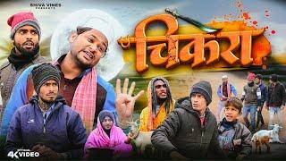 चिकरा | Chikra | Shiva Vines |  @DileepVines |  @AkhijiBhojpuriya  | New Comedy Video