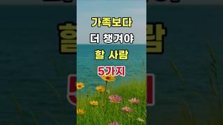 가족보다 더 챙겨야 할 사람 5가지 #명언#조언#좋은말#삶의지혜