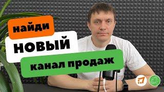 Какие каналы продаж выгоднее, а какие перспективнее? Wildberries, Ozon, Yandex Market и другие.