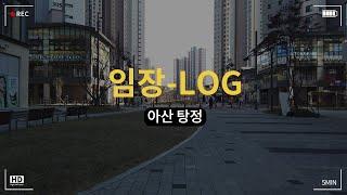 지방 아파트 폭락만 남았다? ㄴㄴ 이제 선별의 시간이다! ㅣ 아산 탕정, 배방, 천안 바라보는 시야을 알려드립니다