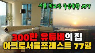 서울 최고가 주상복합 APT! '300만' 유튜버의 집 아크로서울포레스트 77평