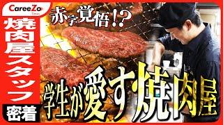 【赤字覚悟！？】京都の大学生に大人気の焼肉店スタッフに1日密着！