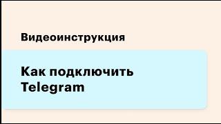 Как создать Telegram - бота и интегрировать его с YCLIENTS через сервис qoob.store + Чат для ответов