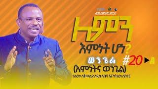 ለምን እምነት ሆነ? - ሐዋርያ ዘላለም ጌታቸው l ወንጌል ክፍል 20A (እምነትና ወንጌል)