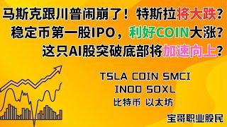 马斯克跟川普闹崩了！特斯拉将大跌？稳定币第一股IPO，利好COIN大涨？这只AI股突破底部将加速向上？TSLA COIN SMCI INOD SOXL 比特币 以太坊! 06032025 #美股投资
