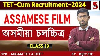 TET - Cum Recruitment Assam || অসমীয়া চলচ্চিত্ৰ  || Assamese || By Bijit sir