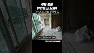 서울 송파구 아파트 인테리어 (Feat. 행위허가) #shorts