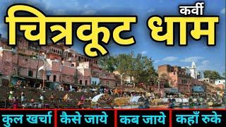 { चित्रकूट धाम } Chitrakoot Dham Tour Guide | Chitrakoot Dham Karwi |  Kamtanath Mandir | Yatra Vats