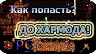 Terraria - КАК ПОПАСТЬ В ДАНЖ ГОЛЕМА ДО ХАРДМОДА! PC