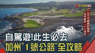 沒去過會後悔?!加州最美的"17哩路"　看海獺仰泳超療癒!山林藏10億超級豪宅│非凡新聞│20190304