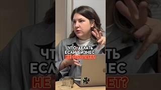 Что делать если бизнес не работает? Интервью с Юлией Никитиной уже на канале #бизнесвевропе #бизнес