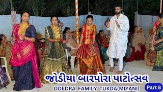 008 | જોડીયા બારપોરા પાટોત્સવ | ODEDRA FAMILY TUKDA(MIYANI)