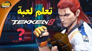 TEKKEN 8 ‍ مدرسة تكن لتعلم اسلوب اللعب