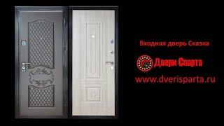 Входная дверь Сказка, Двери Спарта