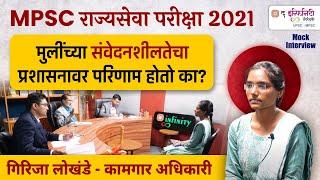 Girijadevi Lokhande kamgar adhikari | mpsc rajyaseva result 2021 | mpsc mock interview