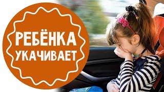 Что делать, если ребенка укачивает в машине