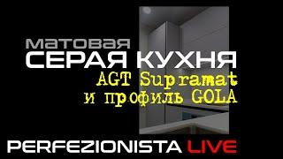 Светло-серая угловая кухня с матовыми фасадами AGT Supramat и ручкой GOLA | Кухня 8 кв м