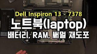 노트북(laptop) 배터리 성능 상태 확인 및 교체, RAM 업그레이드, 써멀 재도포 하는법 - Dell Inspiron 13 7000 시리즈 (7378)