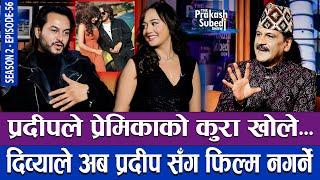 प्रदीपले प्रेमिकाको कुरा खोले, दिव्याले प्रदीप संग फिल्म नगर्ने | THE PRAKASH SUBEDI SHOW | S2 | E56