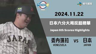 #世界12強棒球錦標賽 【#委內瑞拉 vs #日本】日本六分大局反超精華｜20241122｜#VENEZUELA vs #JAPAN  Japan 6th Scores Highlights