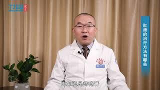 【肛瘘】肛瘘的治疗方法有哪些？