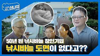 세계5위 낚시바늘기업, 절체절명의 위기! 장인정신을 데이터베이스로!? ️ | 스마트공장으로 신나지(Synergy) (Eng Sub)