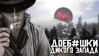 RDR 2 - АНТИГРЕХ НА Master Play (обе части)