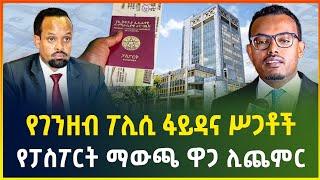 አዲሱ የገንዘብ ፖሊሲ ፋይዳና ሥጋቶች ! | የፓስፖርት ማውጫ ዋጋ ሊጨምር |Ethiopian passport | dollar exchange