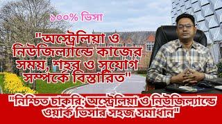 "কৃষি, নির্মাণ ও হসপিটালিটিতে কাজের সুযোগ | অস্ট্রেলিয়া ও নিউজিল্যান্ডে ওয়ার্ক ভিসা"