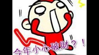 【黃友輔老師】生肖命格-2013年底前，要小心破財？！