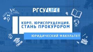 Получи профессию Корпоративного юриста в РГСУ/Получи профессию прокурора в РГСУ