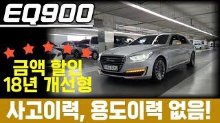 [수수료없음]EQ900중고차-현시점 가장 많이 찾는 대형차 내역까지 완벽한 이큐는 찾기 힘드실껄요?