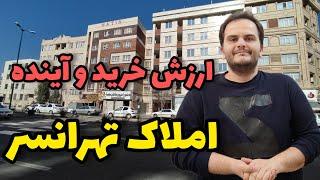 بررسی ارزش خرید و آینده املاک محله تهرانسر | سعید زمانی