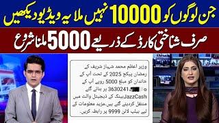 10000 Check Karne Ka Tarika | 9999 PM Relief 5000 | Ramzan Package 2025 Registration | MARYAM NAWAZ