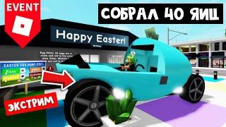 4 НОВЫЕ МАШИНЫ за 105 ЯИЦ в игре Брукхэвэн роблокс | Brookhaven RP roblox | ЭГГ ХАНТ 2021 экстрим