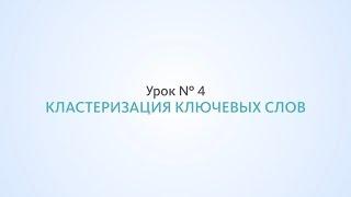 Кластеризация ключевых слов - Урок №4, Школа SEO