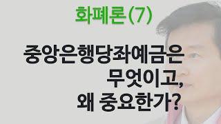 화폐론(7): 중앙은행당좌예금의 중요성과 예금자보호제도의 경제학적 의의