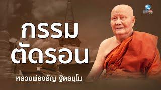 แก้ปัญหาชีวิตพิชิต”กรรมตัดรอน” โดยหลวงพ่อจรัญ ฐิตธมฺโม วัดอัมพวัน