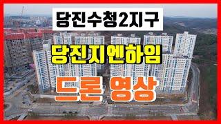 당진수청2지구/ 2021년12월현재 드론영상 (당진지엔하임/당진호반써밋)/당진아파트매매/당진전원주택매매/당진토지매매