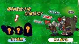 PVZ脑洞：哪种组合能防御成功？【微弱de呐喊】