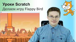 Уроки Scratch / Делаем игру Flappy Bird