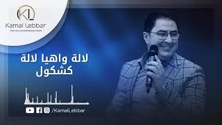 Orchestre Kamal Lebbar - Lalla Wah Ya Lalla Kachkoul - أوركسترا كمال اللبار - لالة واهيا لالة كشكول