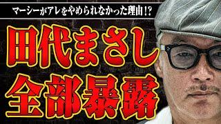 【マーシー登場】絶頂期からどん底に落ちた田代まさしさんに聞きにくいことを全部聞いてみた